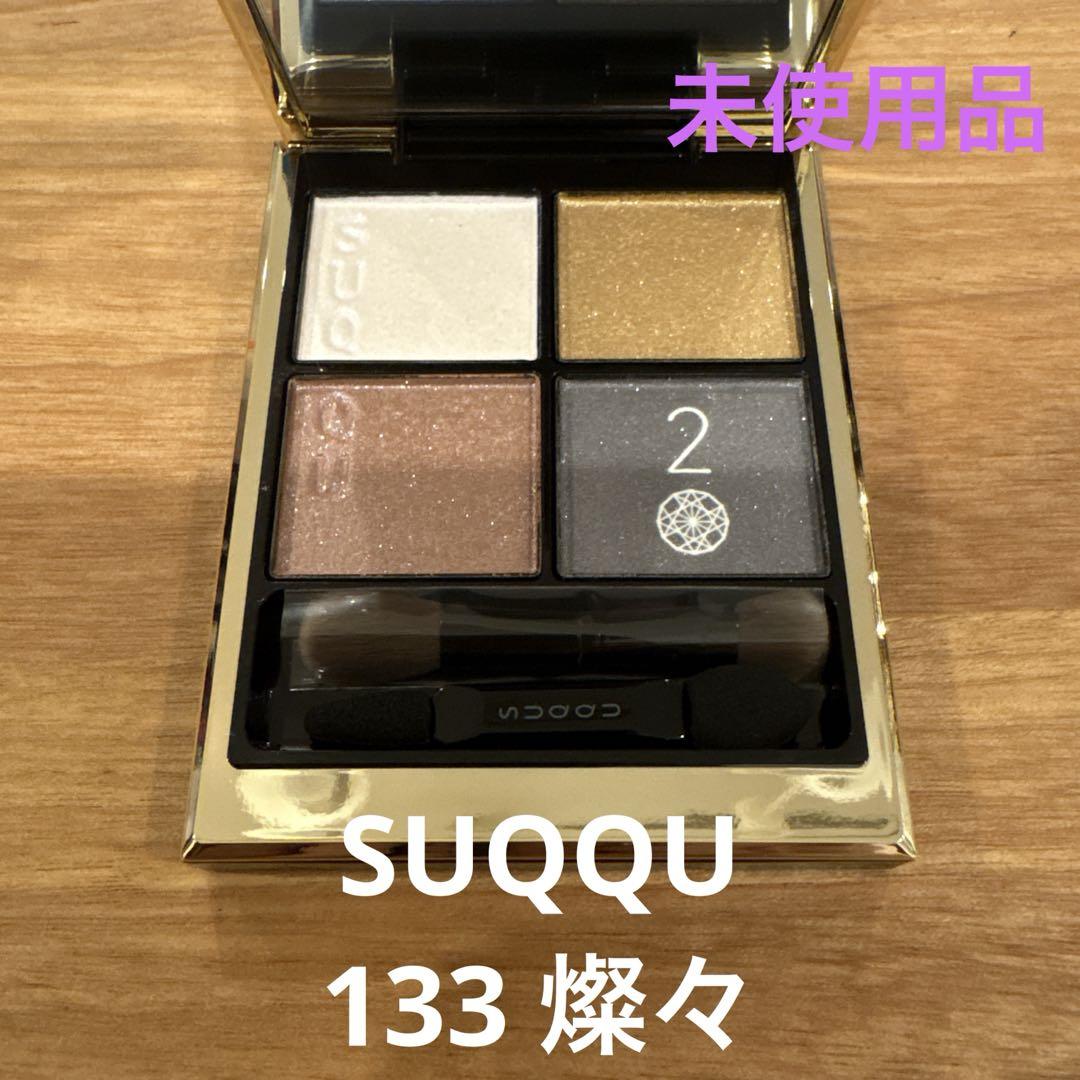 SUQQUシグニチャーカラーアイズ 133 燦々