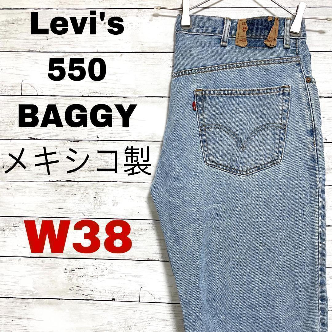 t48 メキシコ製 リーバイス550 アイスブルー W38 デニム ジーンズ
