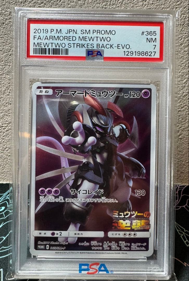 ポケカ PSA7 アーマードミュウツー プロモ目立った傷や汚れなし