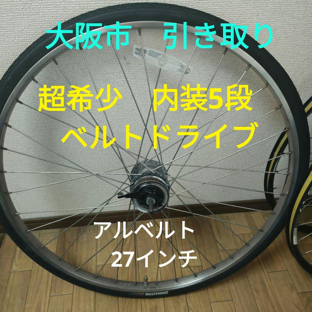 超希少　内装5段　ベルトドライブ　アルベルト　27インチ　大阪市　引き取り