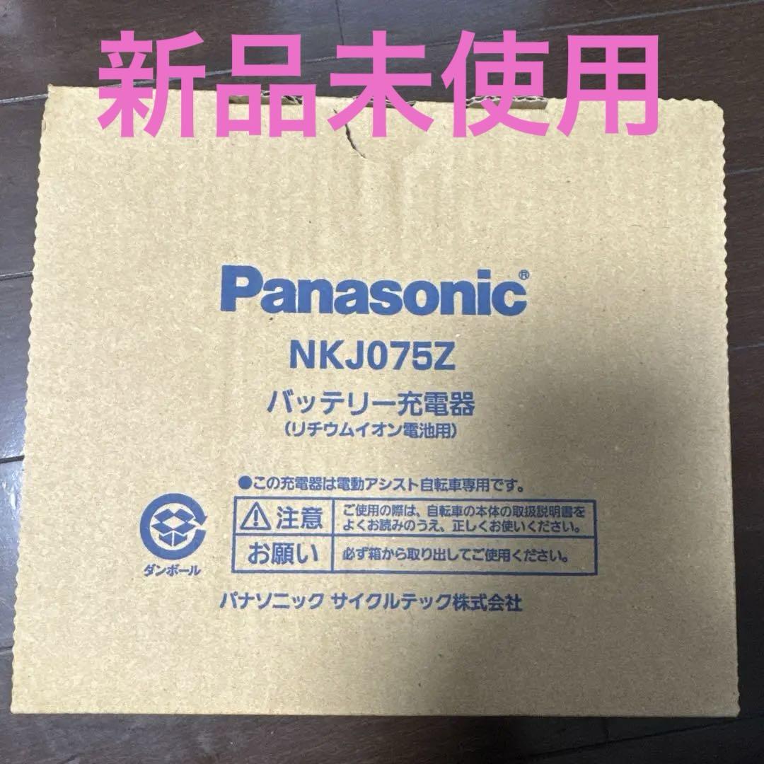 Panasonic NKJ075Z バッテリー充電器　電動アシスト自転車