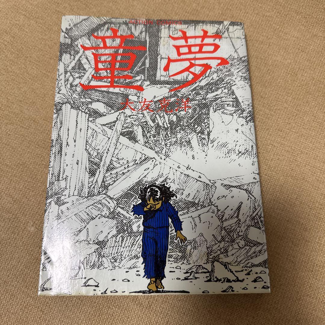 大友克洋　漫画本