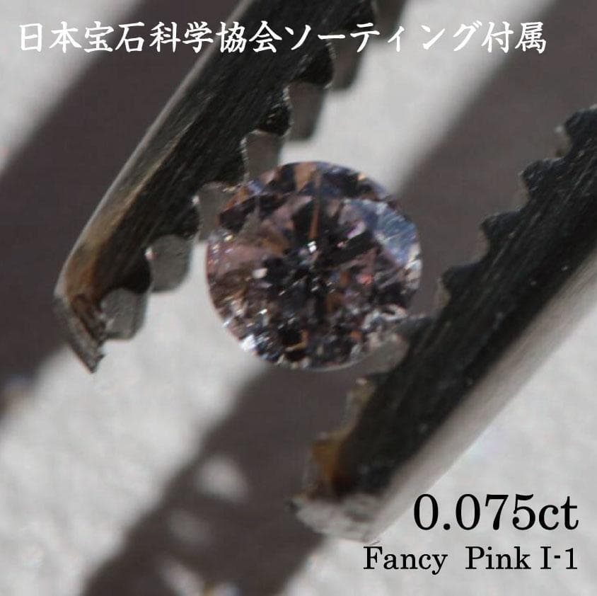 【ソーティング付】天然 ピンクダイヤモンド 0.075ct ルース