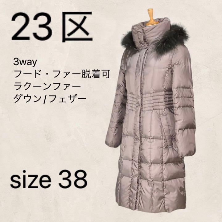 お買い得モデル 【美品】23区 ダウンコート ロング 3way ラクーンファー 38 M 灰紫 ダウンジャケット 