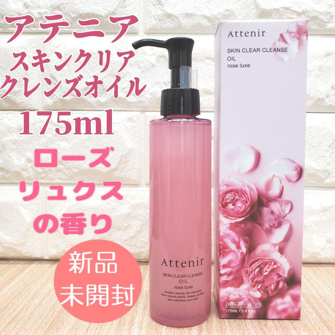 アテニア】 スキンクリア クレンズ オイル ローズリュクスの香り 新 