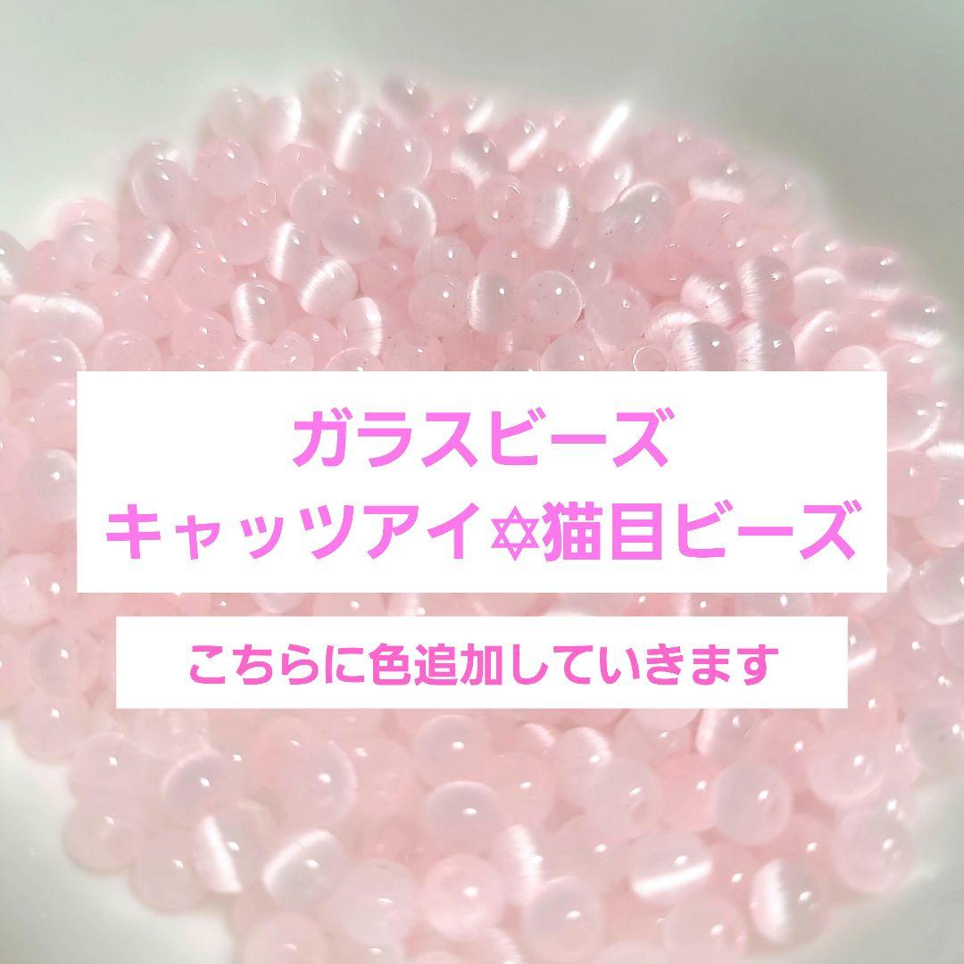 【1袋120円】キャッツアイ 猫目 ガラスビーズ アクセサリー ブレスレット