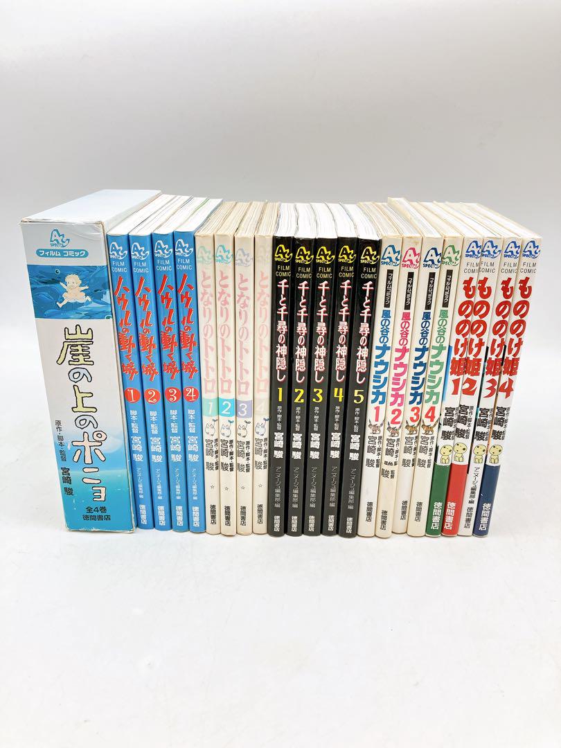 【お気にいる】 計25冊 6作品】ジブリマンガ となりのトトロ 千と もののけ姫 その他