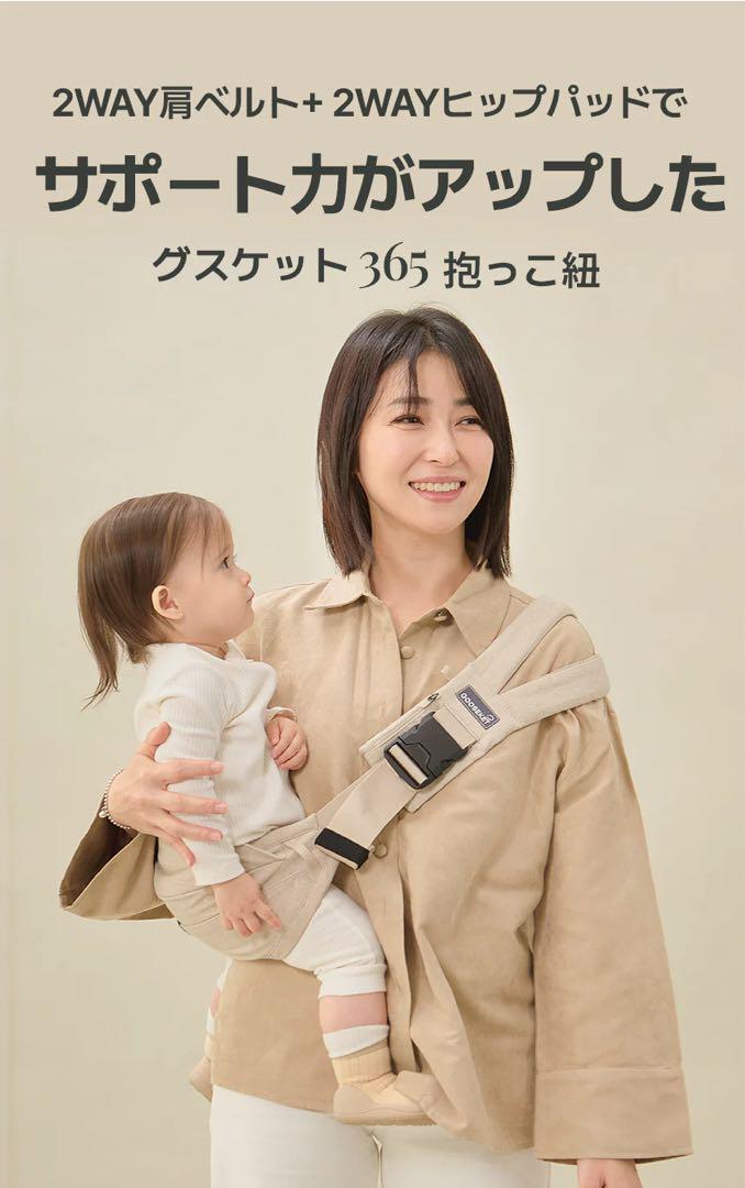 グスケット365 抱っこ紐 ベージュ
