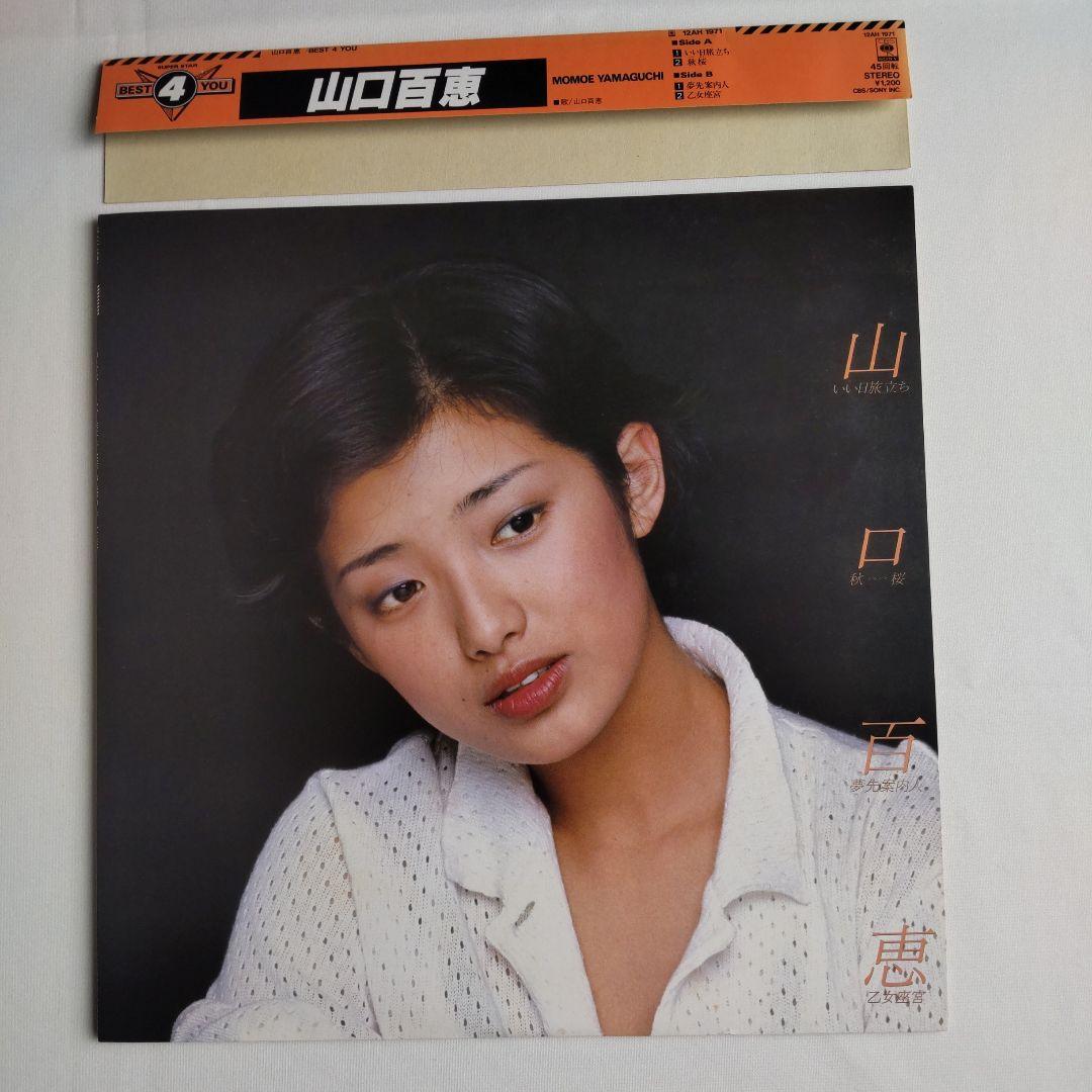 山口百恵、BEST4You 12AH1971