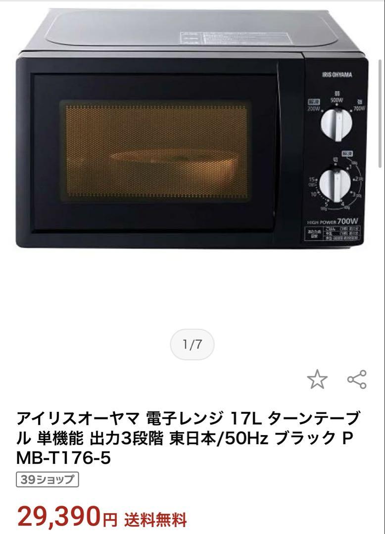 美品 アイリスオーヤマ 電子レンジ 17L
