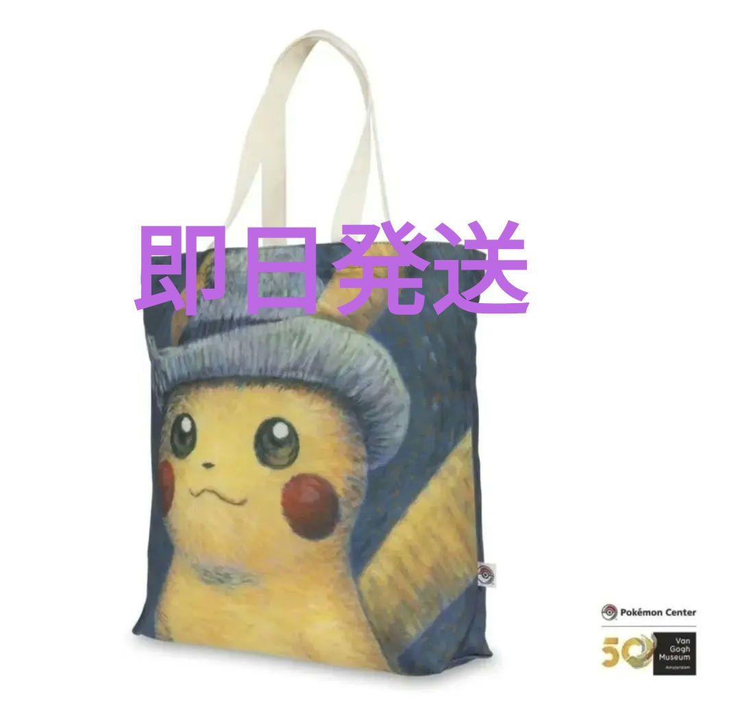 【コンビニ受取対応商品】 ゴッホ美術館ポケモントートバッグゴッホイーブイ バッグ