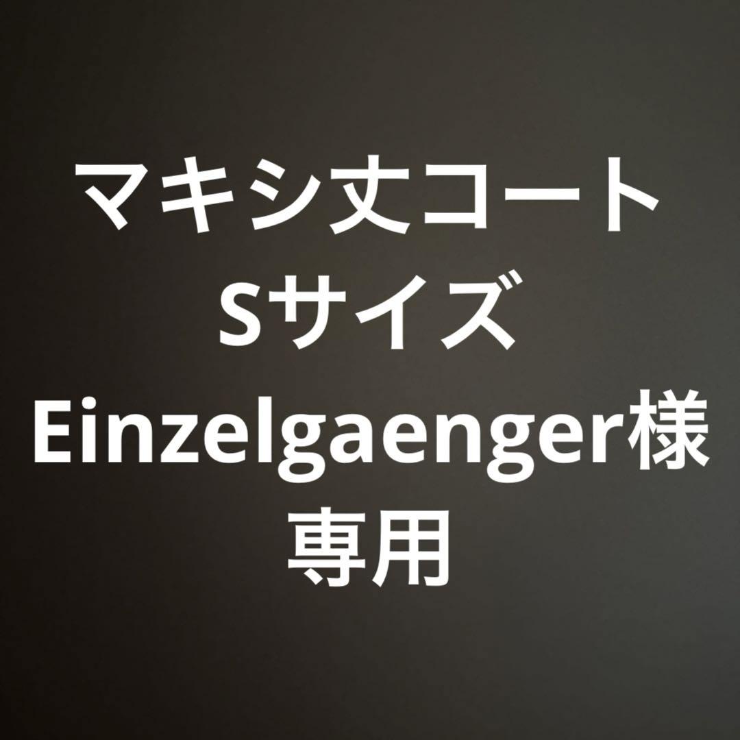 Einzelgaenger様専用