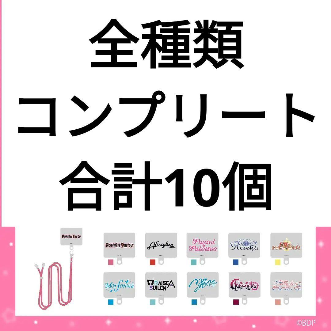 バンドリ スマホショルダーストラップ 全種類 コンプリート 合計