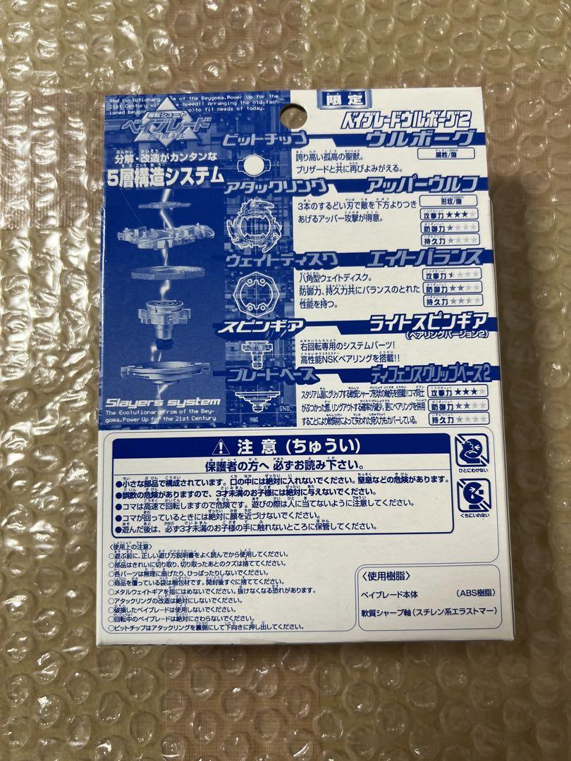 新品 未開封 ベイブレード 限定 ウルボーグ2 - メルカリ