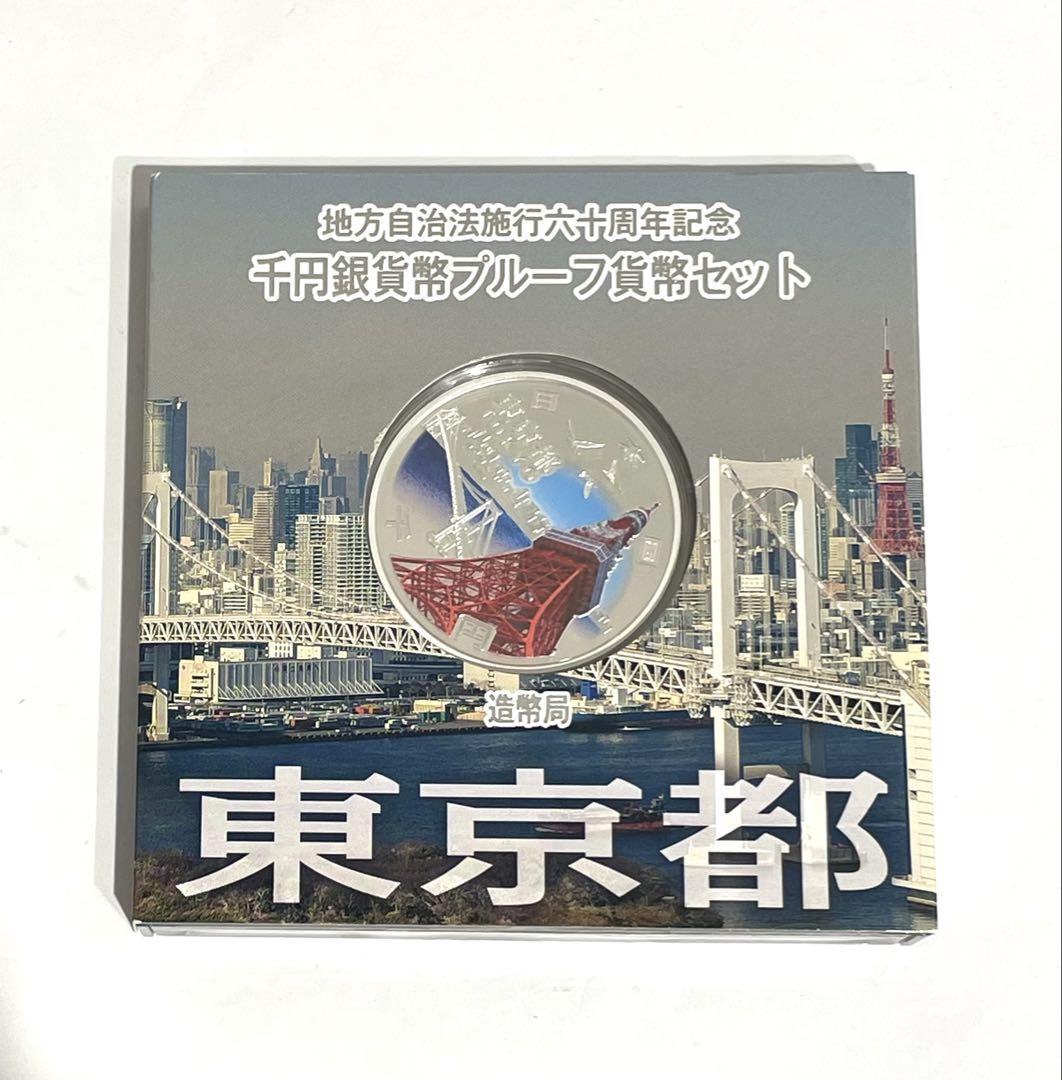 ★地方自治法施行60周年記念 東京都 千円銀貨 造幣局 貨幣プルーフ 平成28年