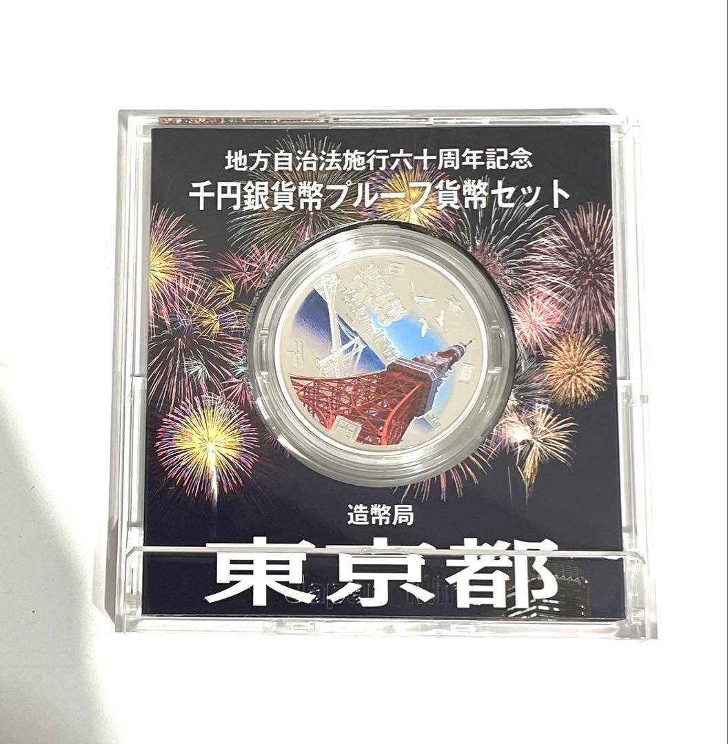 ★地方自治法施行60周年記念 東京都 千円銀貨 造幣局 貨幣プルーフ 平成28年