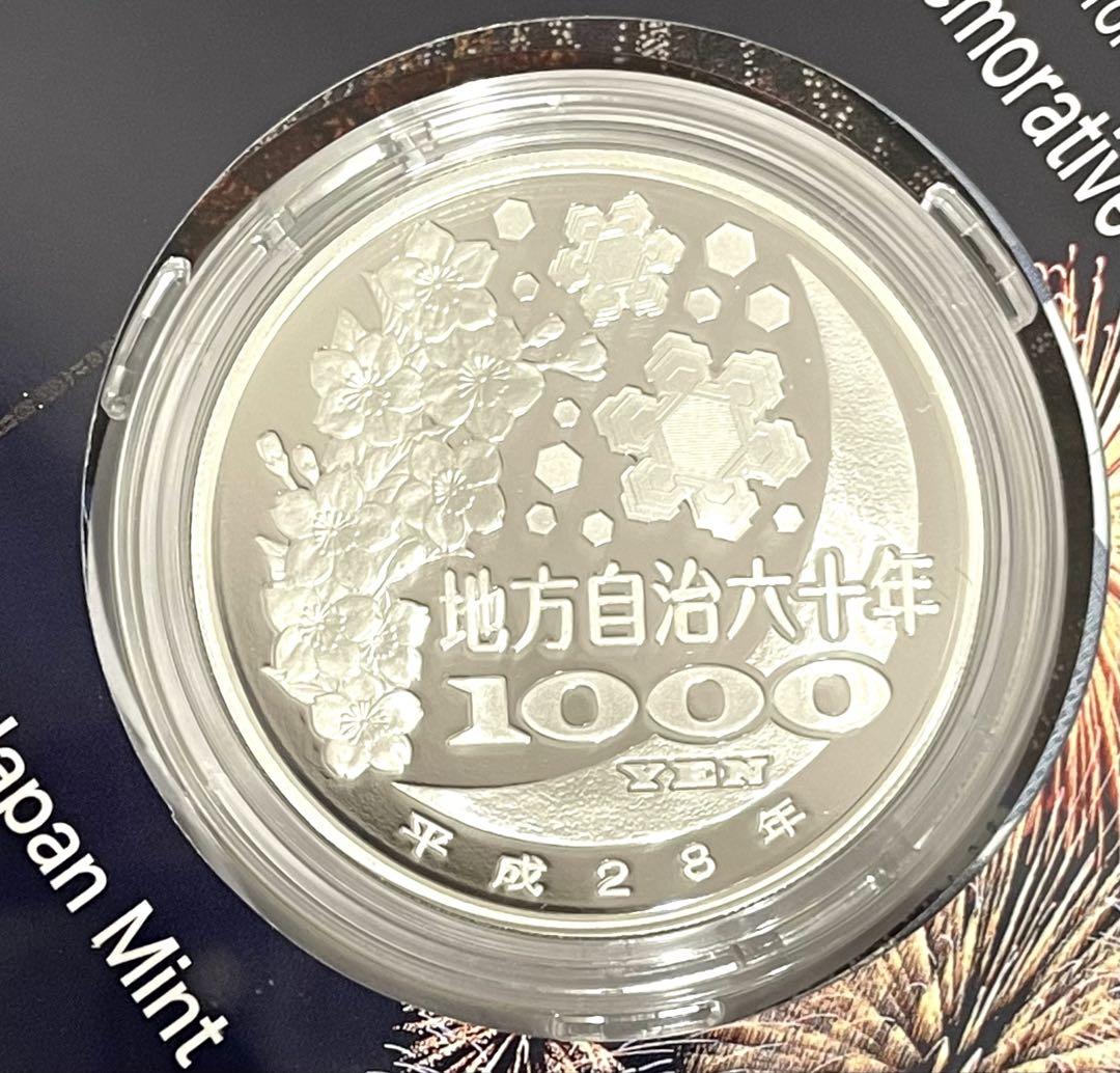 ★地方自治法施行60周年記念 東京都 千円銀貨 造幣局 貨幣プルーフ 平成28年