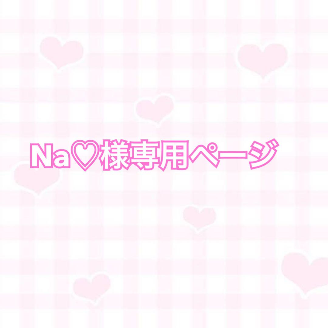 [簡易オーダー Na♥様専用ページ] ぬい服　着ぐるみ