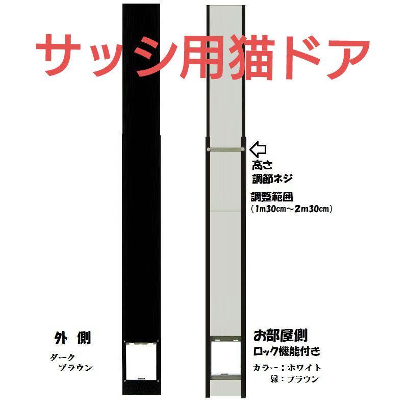 国産工事不要サッシ取付用パネルキャットドアSブラウン 猫ドア 国産工事不要サッシ取付用パネルキャットドアS ブラウン 猫用ドア