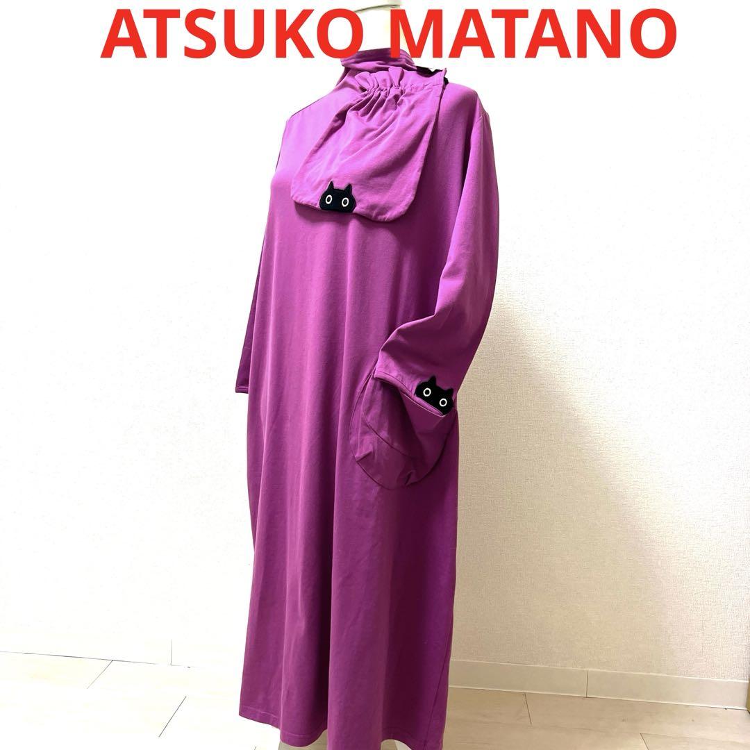 新品 マタノアツコ MEME ワンピース・ルームウェア•ホームウエア ポーチ付き