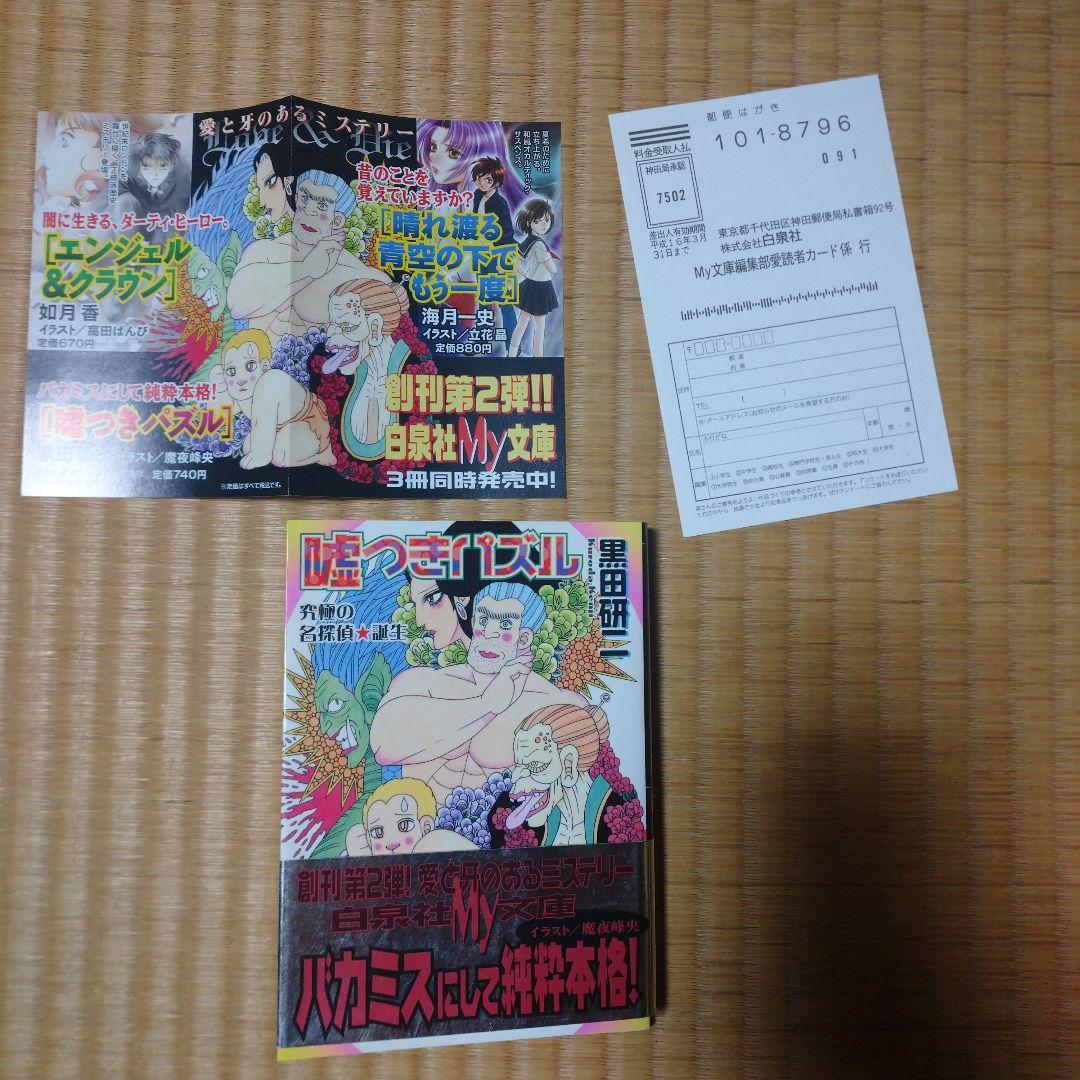 嘘つきパズル 黒田研二