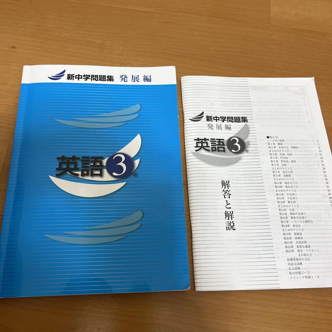【最新版】 新品 新中学問題集 英語（発展）中３他【解答付】 Amazon.co.jp: 新中学問題集 英語 中3 標準編 2024年改訂版