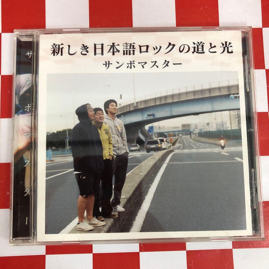 R18043 サンボマスター 新しき日本語ロックの道と光やや傷や汚れあり