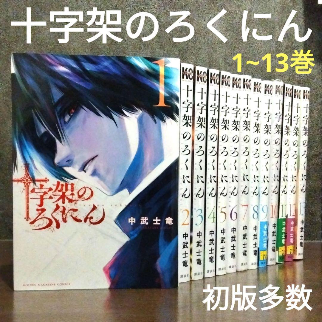 十字架のろくにん 1〜20巻　初版帯付き 十字架のろくにん 1～20巻(初版・帯)｜Yahoo!フリマ（旧PayPay