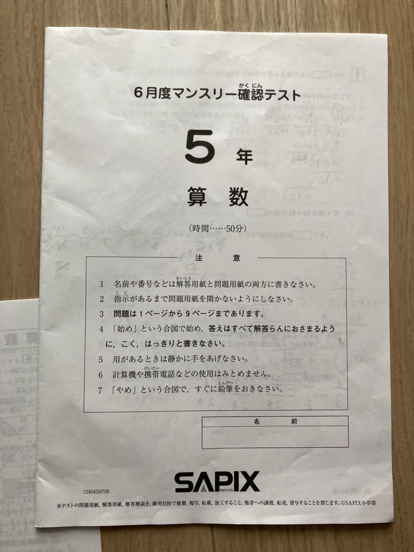 サピックス SAPIX 6月度マンスリー確認テスト 5年