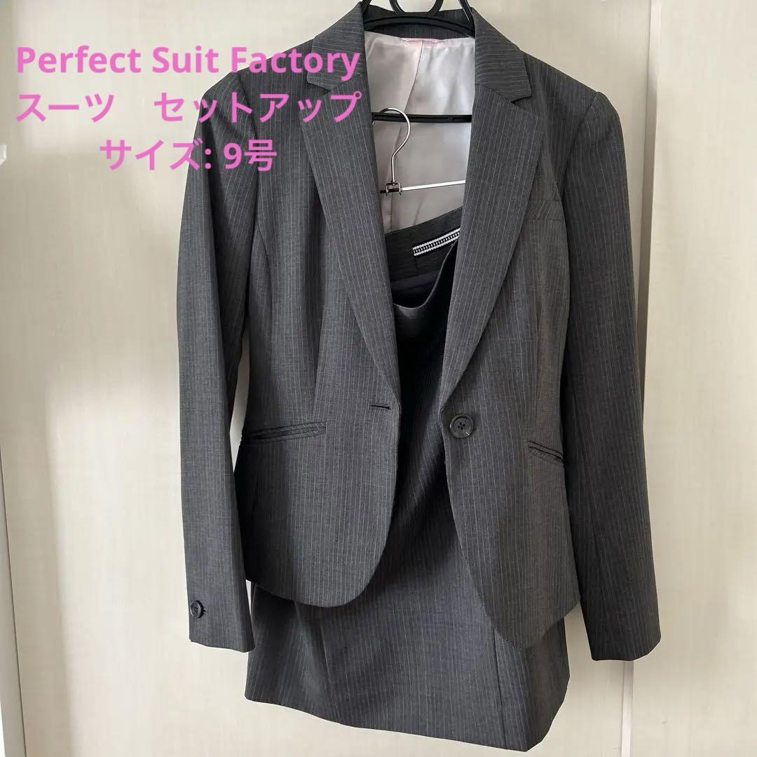 K407/美品 Perfect Suit FActory スーツ 3点セット 9