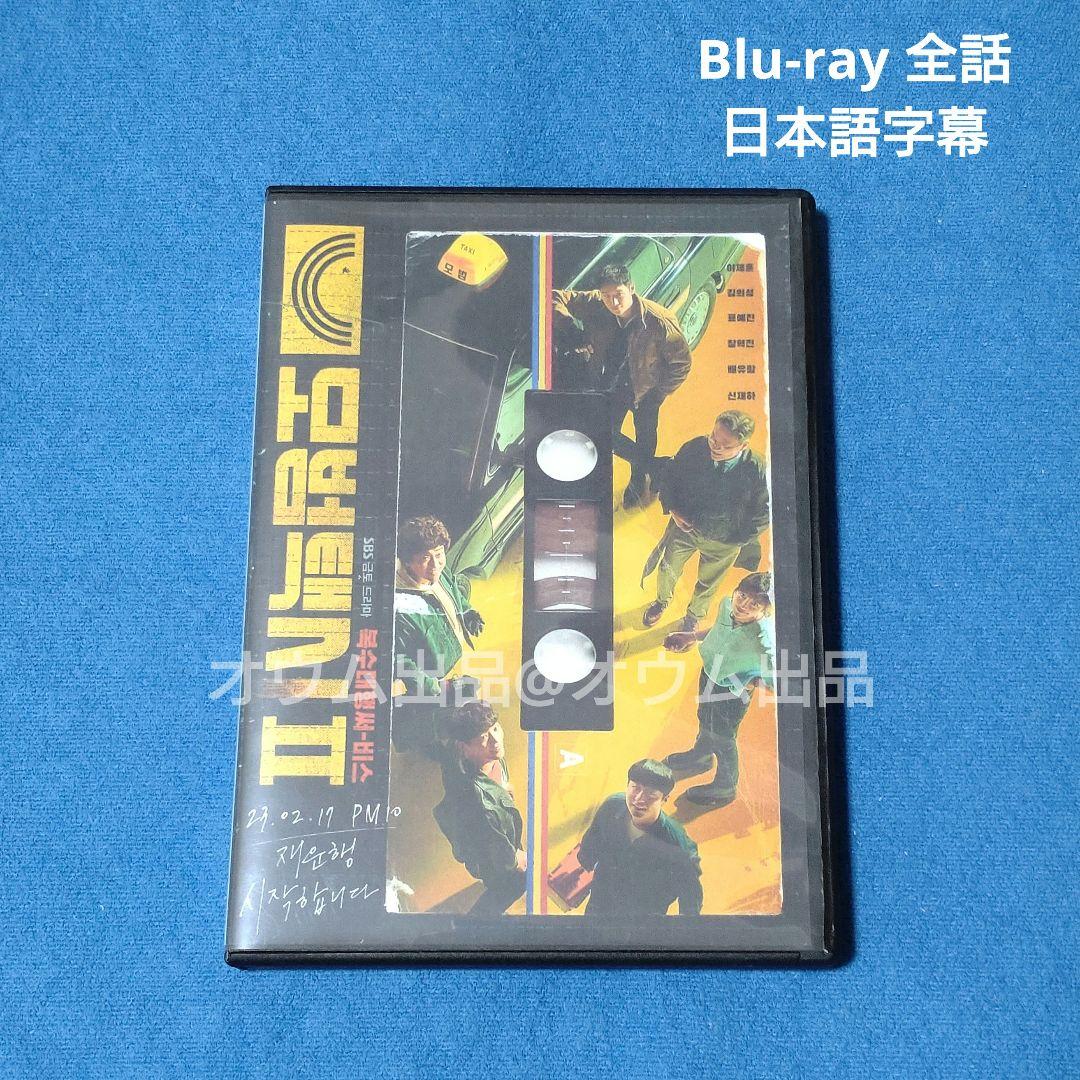 復讐代行人2～模範タクシー～ Blu-ray 韓国ドラマ - メルカリ