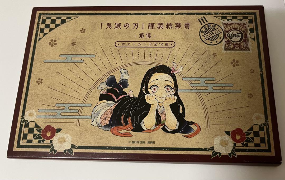 鬼滅の刃 謹製絵葉書 追憶 ポストカード全16種 未使用 義勇 炭