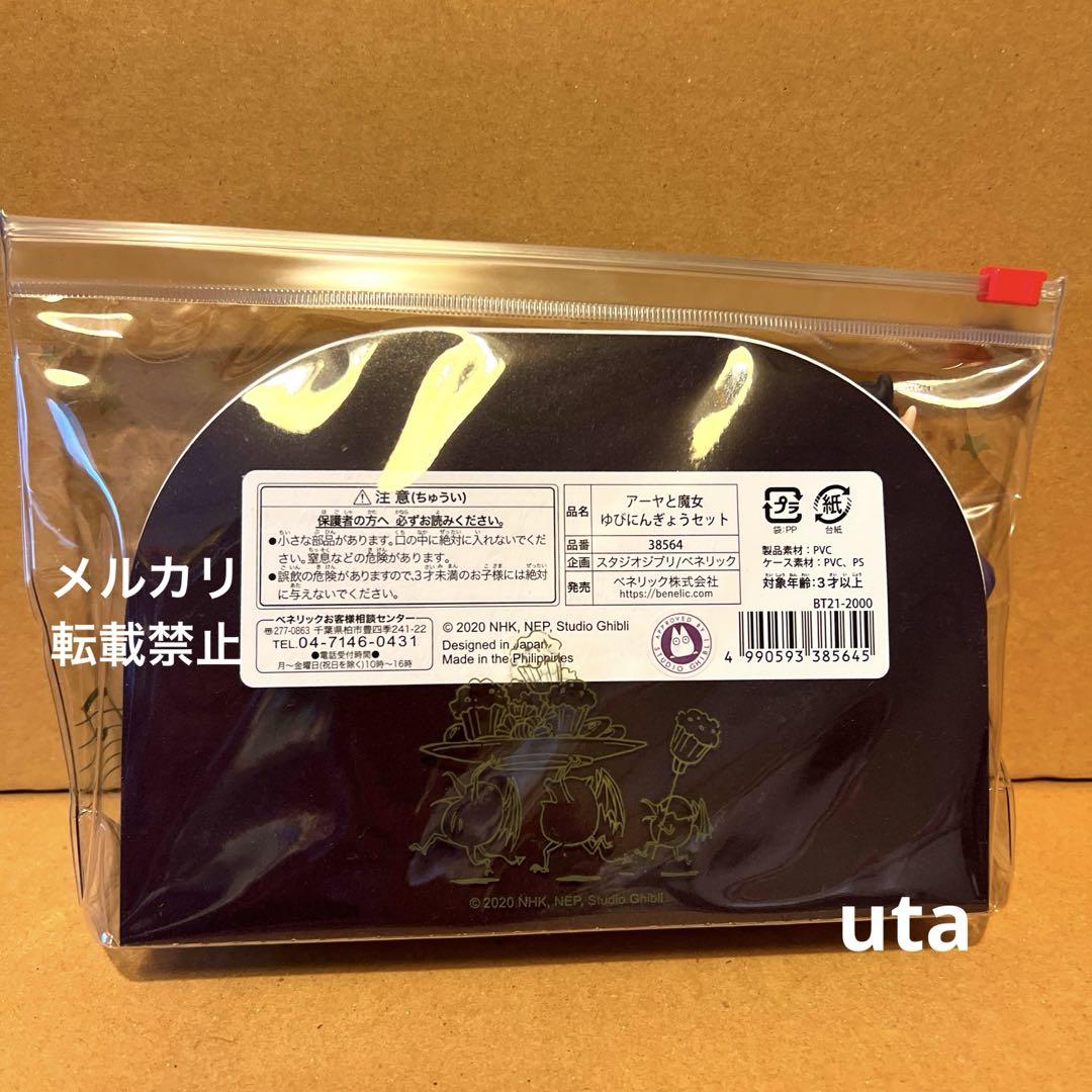 【商品】＊アーヤと魔女 ジブリ（ゆびにんぎょうセット）1点