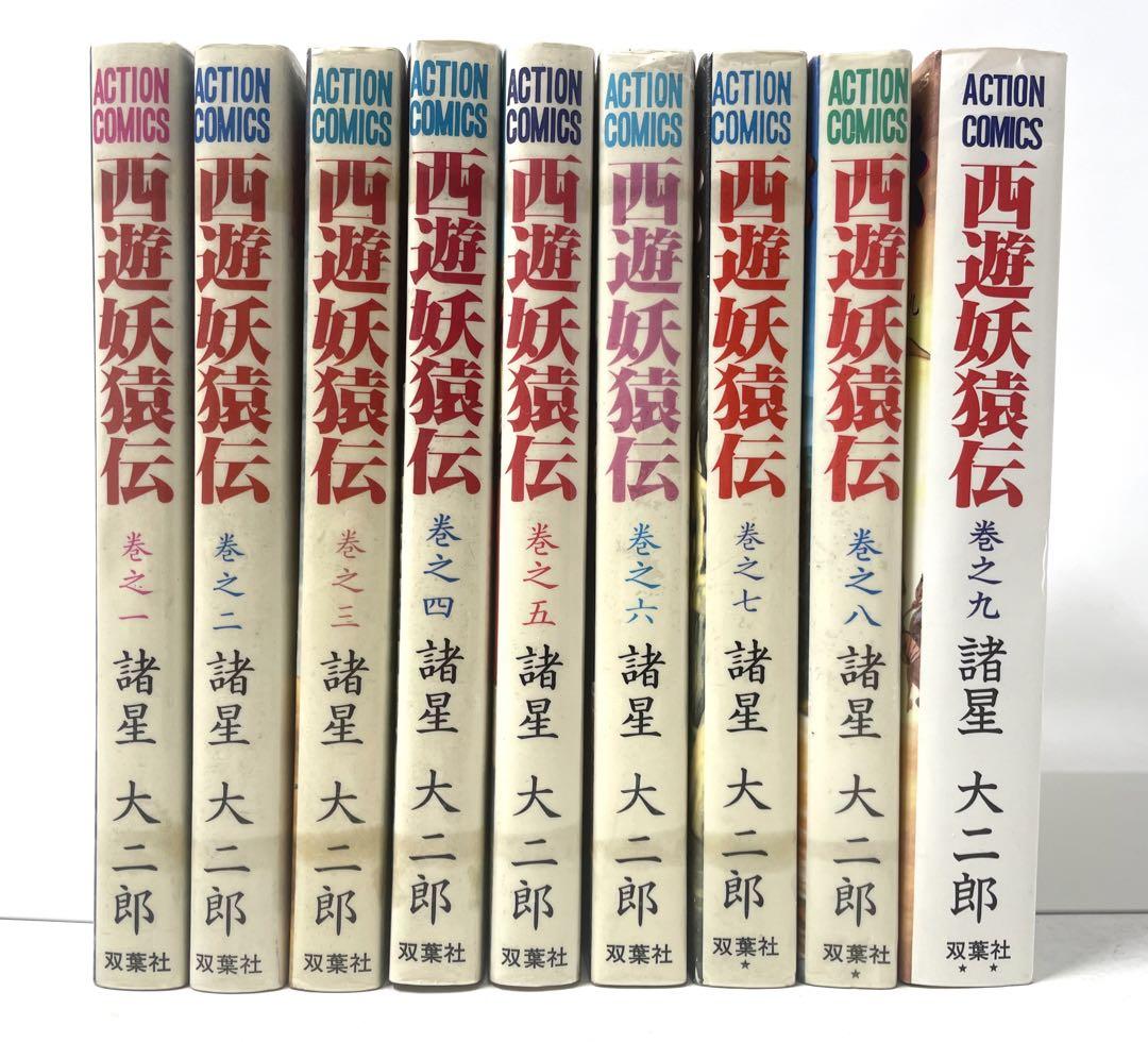 西遊妖猿伝 全9巻セット 諸星大二郎 西遊妖猿伝 全16巻完結セット | 諸星 大二郎 |本 | 通販 | Amazon