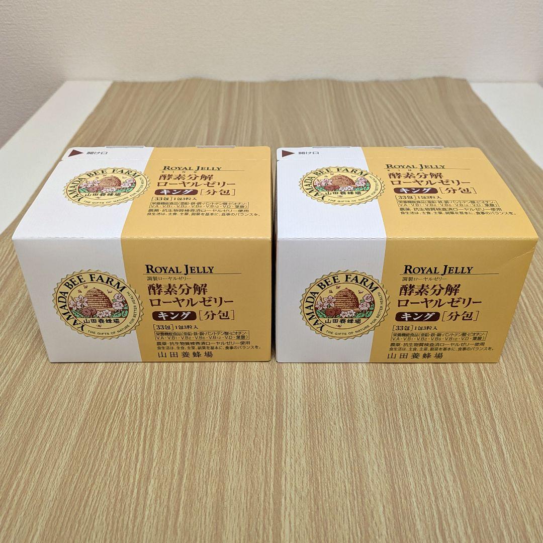 【未開封 美品】酵素分解　ローヤルゼリー　キング　分包　33包　2箱