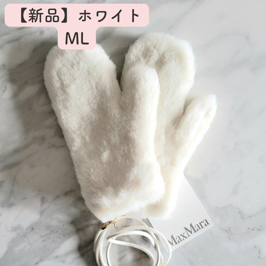 MaxMara/OMBRAT オンブラート テディベア ミトン ホワイト