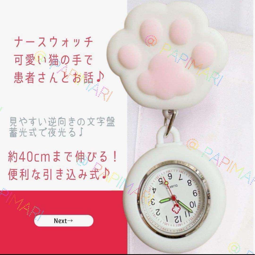 ナースウォッチ 引き込み式 伸びる約40cm 猫手 肉球 お子様用 時計