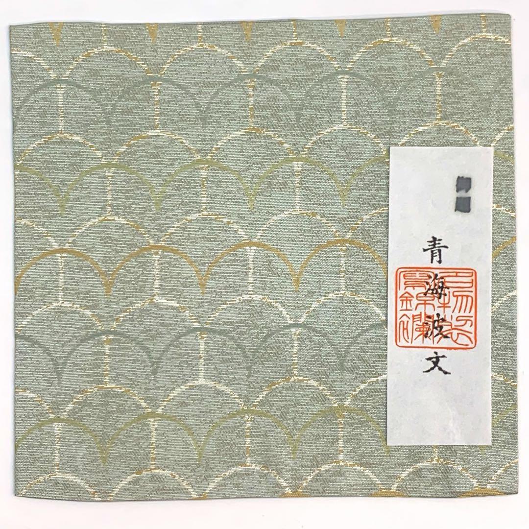 【古帛紗20 青海波文】正絹　紙箱