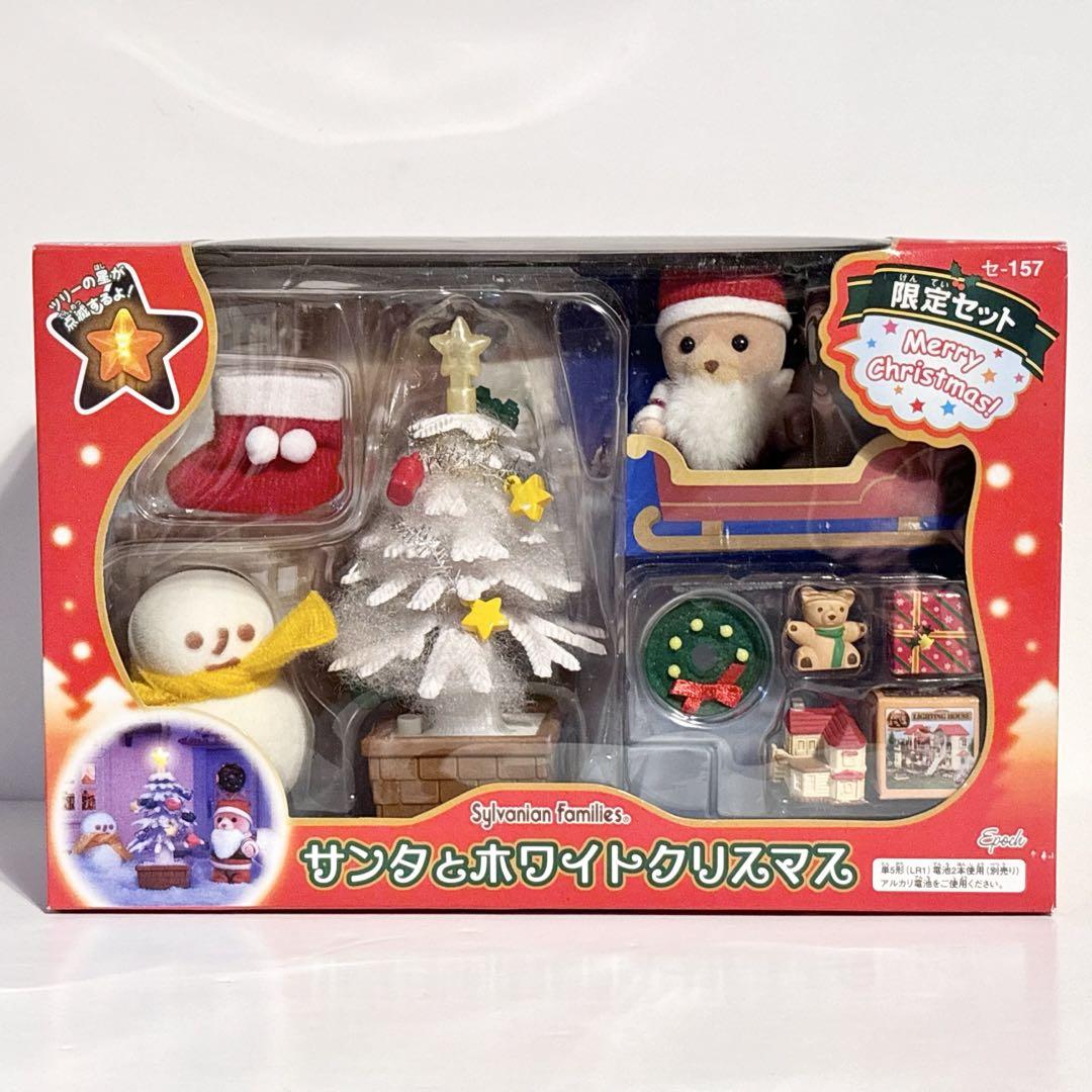 【新品未使用】シルバニアファミリー✿ サンタとホワイトクリスマス　限定セット