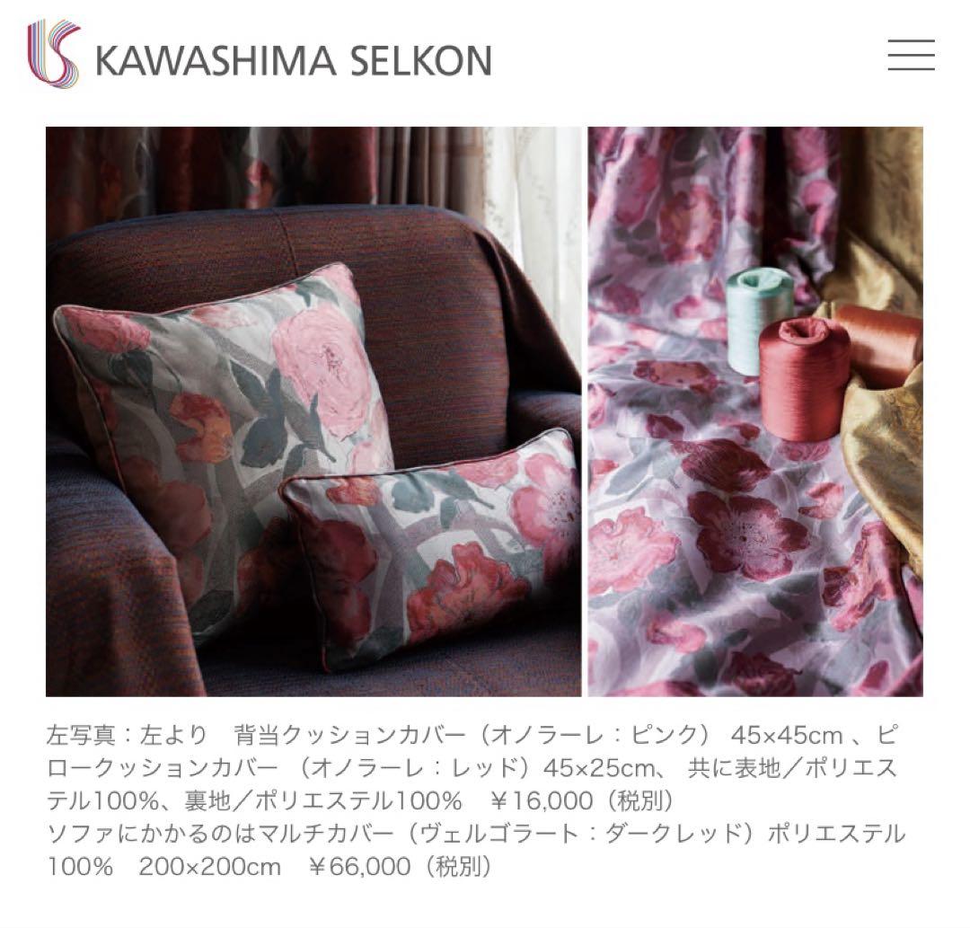 nomad様【川島織物セルコン】　マルチカバー 200X295cm 川島織物セルコン マルチカバー ソファー カバー 3人掛け