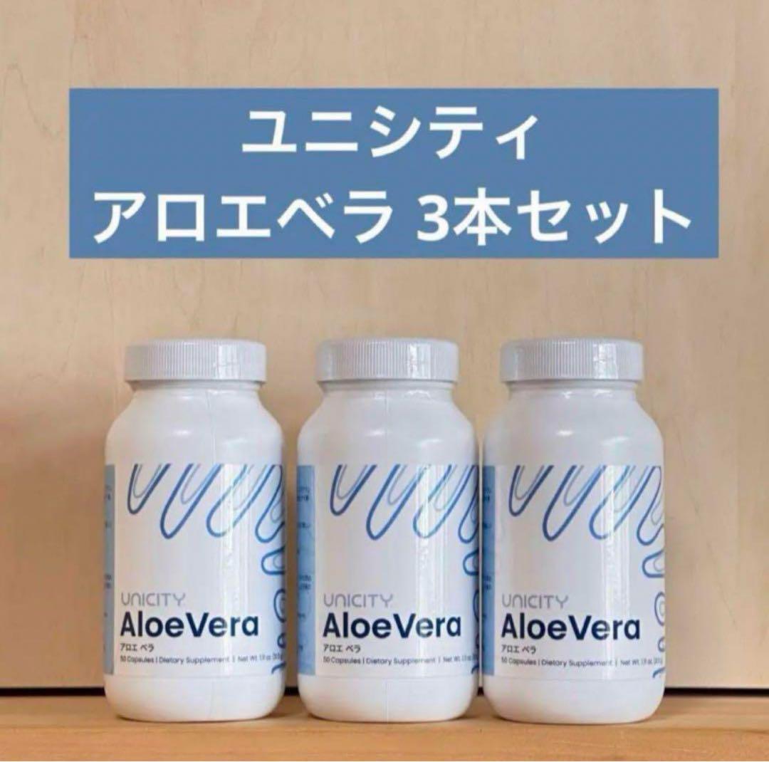 ユニシティ　アロエベラ　3本セット 賞味期限:2025年11月