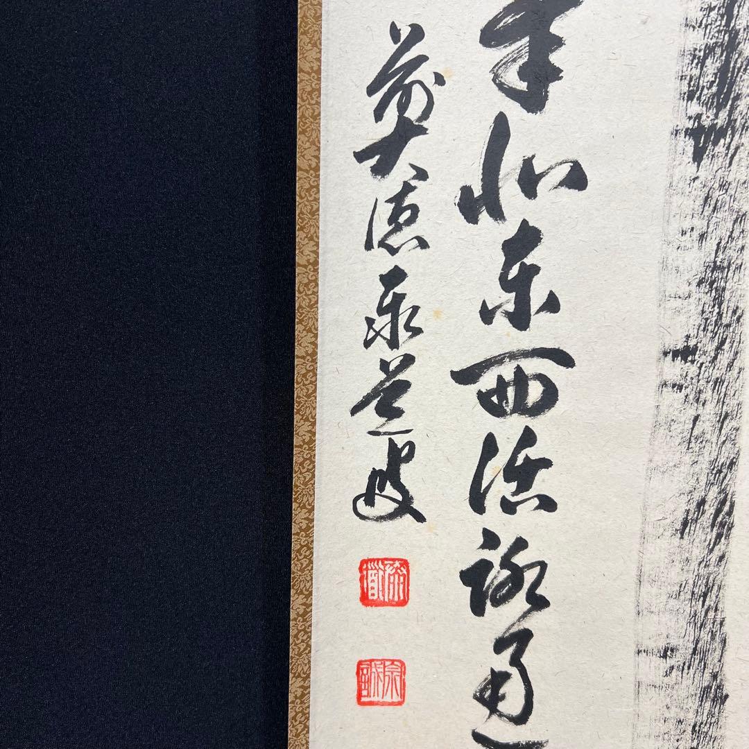 4140 足立泰道 「関 南北東西活路通」 共箱 肉筆 臨済宗 大徳寺