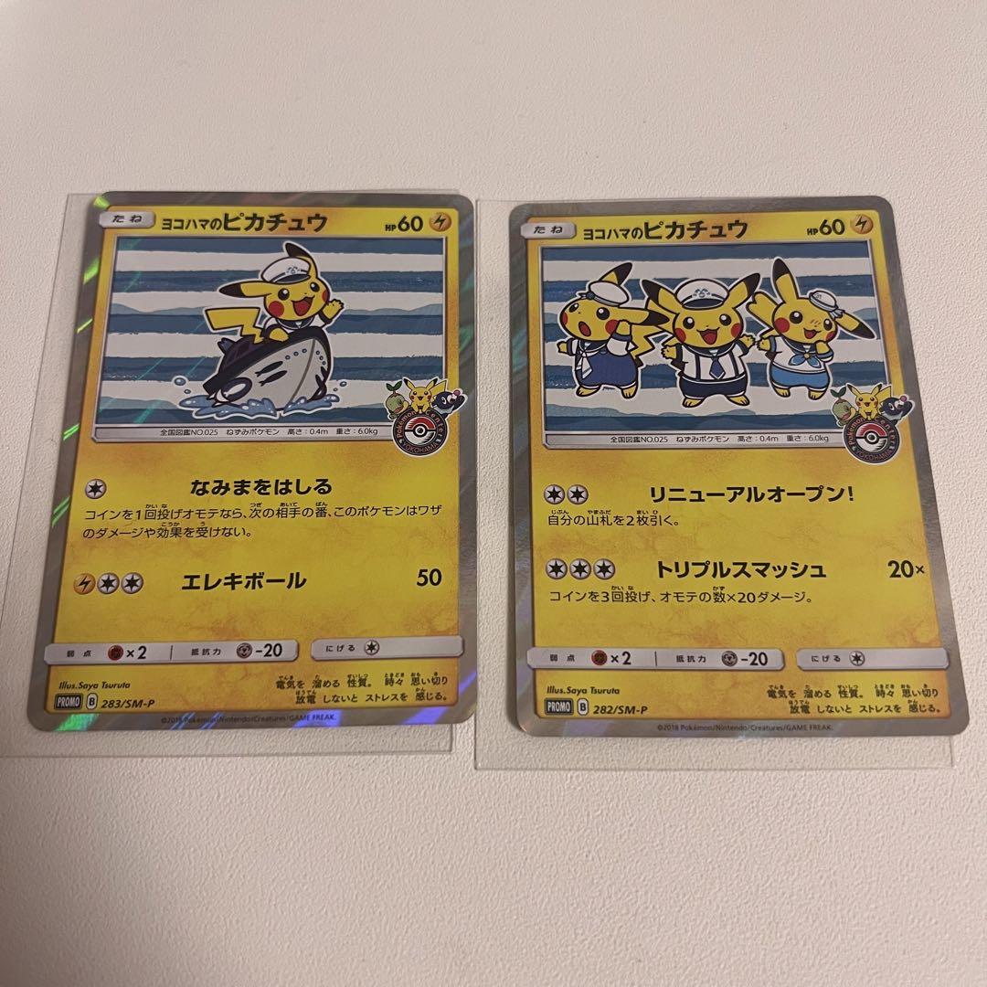ヨコハマのピカチュウ　ポケモンセンターヨコハマ　2枚セット