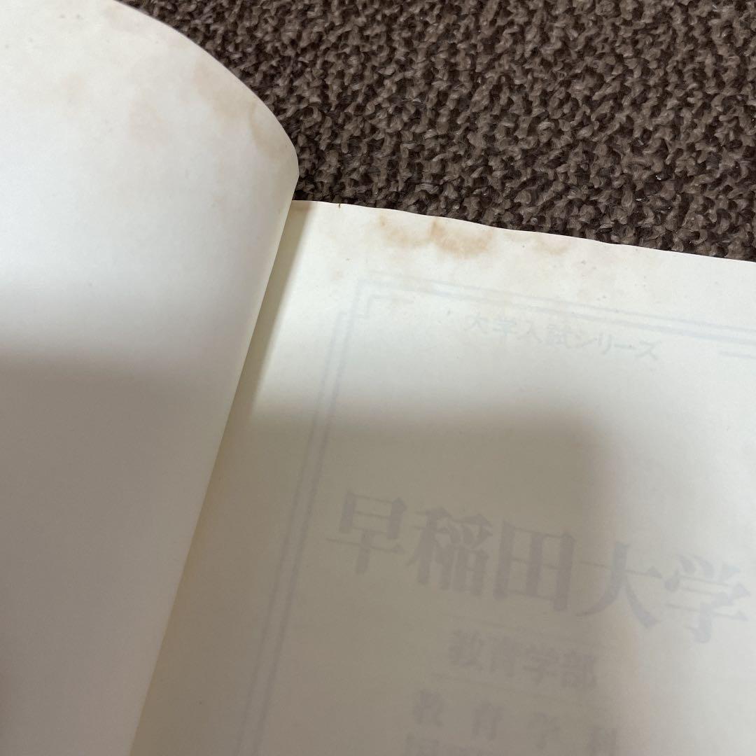 早稲田大学 教育学部 文系 タイムセール 文系 早稲田大学 教育学部 文系 タイムセール 文系