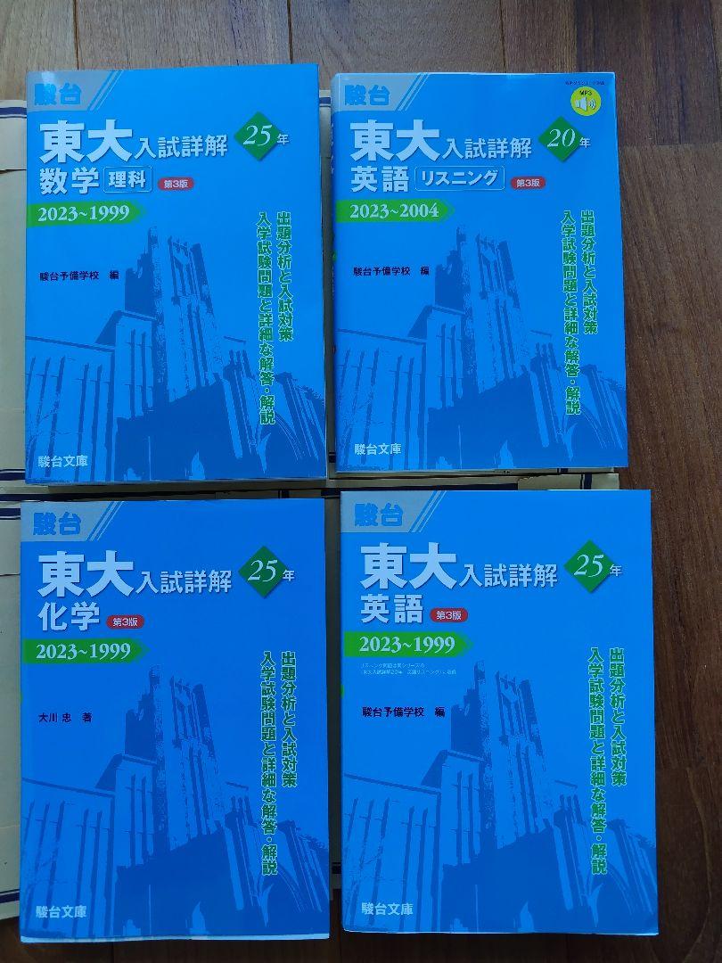 東大入試詳解25年数学（理科),英語,化学,20年英語リスニングの