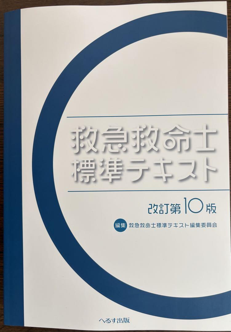 救急救命士標準テキスト改訂第10版