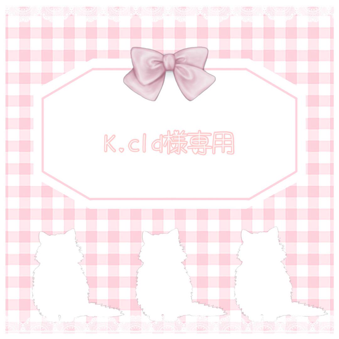 K.cld様専用 メルカリ便