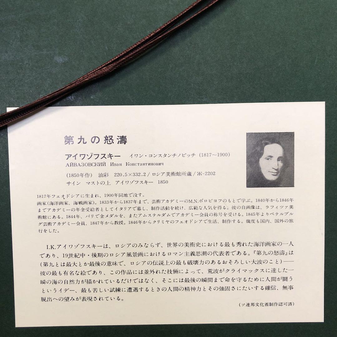 【都屋】アイワゾフスキー「第九の怒涛」M40号 複製画