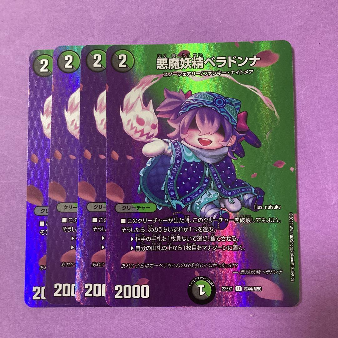悪魔妖精ベラドンナ MAXレア 4枚セット ③ - メルカリ