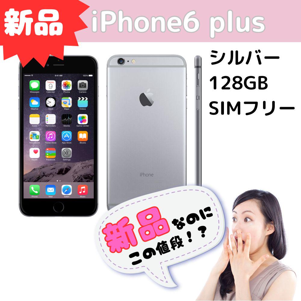 新品 iPhone 6 plus シルバー 128GB SIMフリー